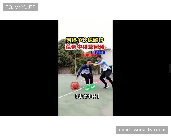 篮球比赛中回场规则差异如何判定？是否影响比赛结果