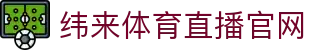 纬来体育NBA直播官网入口 - 官方直播入口直达